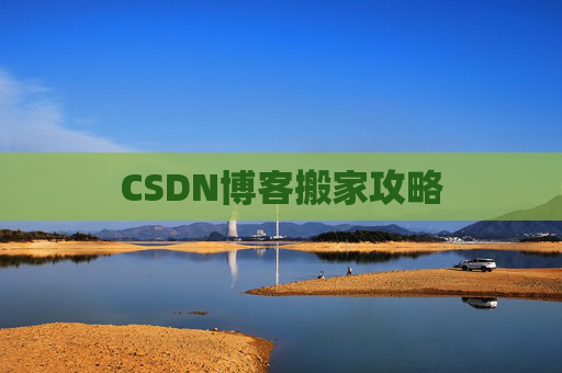CSDN博客搬家攻略