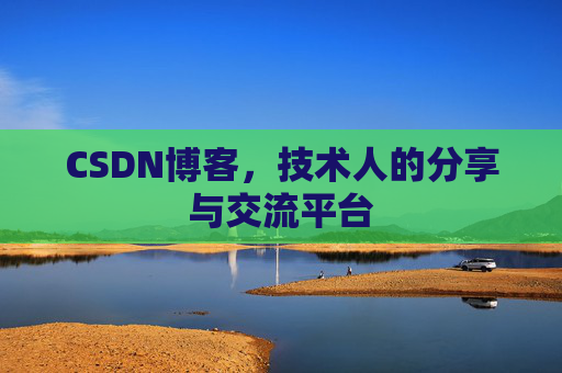 CSDN博客，技术人的分享与交流平台